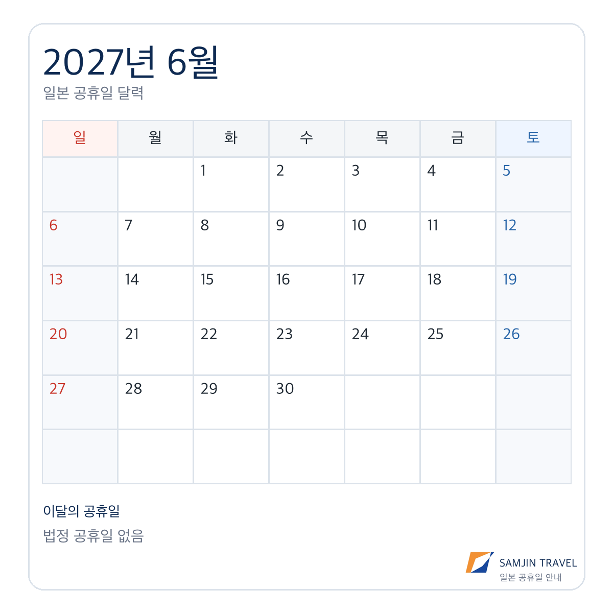 2027년 6월 일본 법정 공휴일 없음 달력