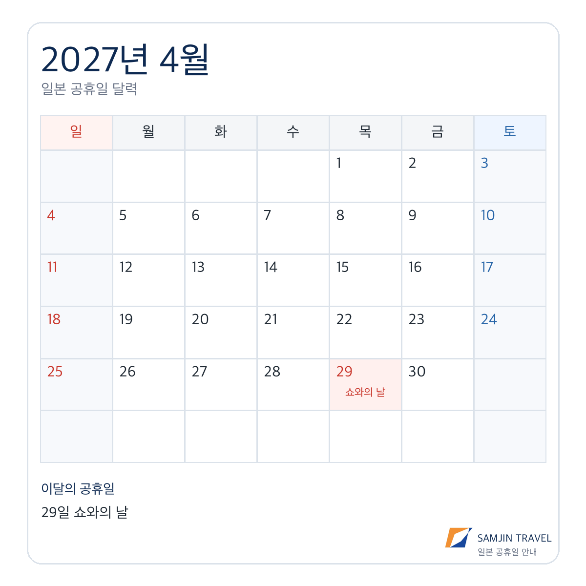 2027년 4월 일본 공휴일 달력, 4월 29일 쇼와의 날