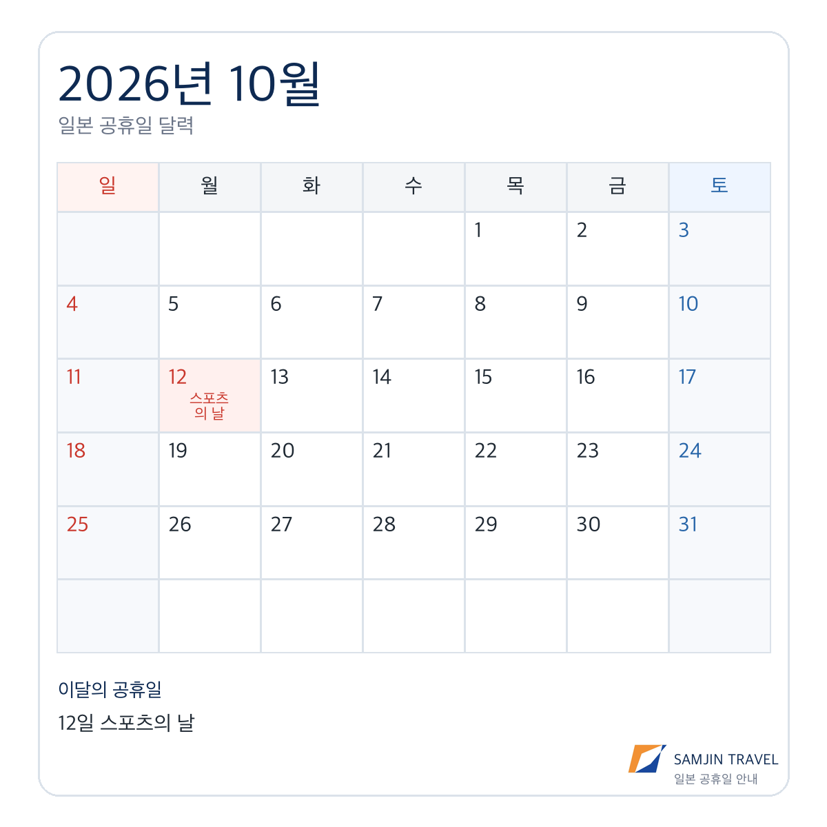 2026년 10월 일본 공휴일 달력, 10월 12일 스포츠의 날
