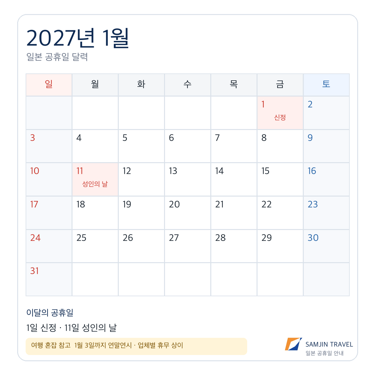 2027년 1월 일본 공휴일 달력, 신정과 성인의 날