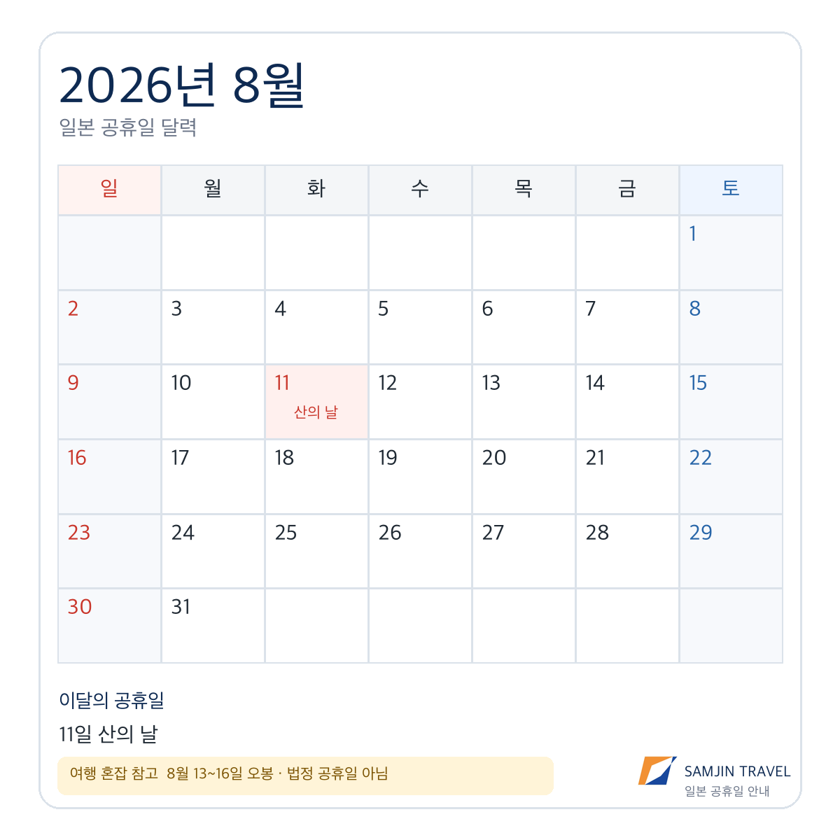 2026년 8월 일본 공휴일 달력, 8월 11일 산의 날과 오봉 안내