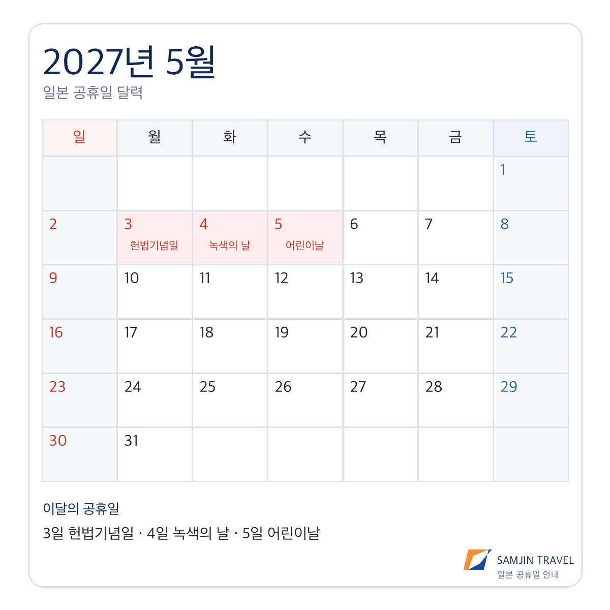 2027년 5월 일본 공휴일 달력, 5월 1일부터 5일까지 골든위크