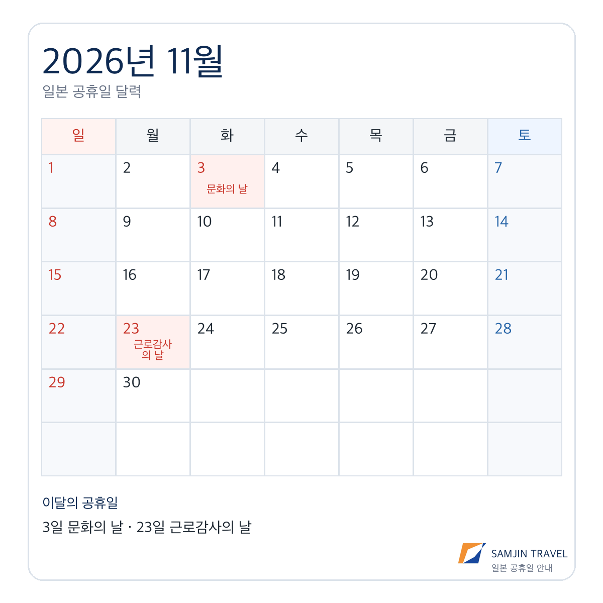 2026년 11월 일본 공휴일 달력, 문화의 날과 근로감사의 날