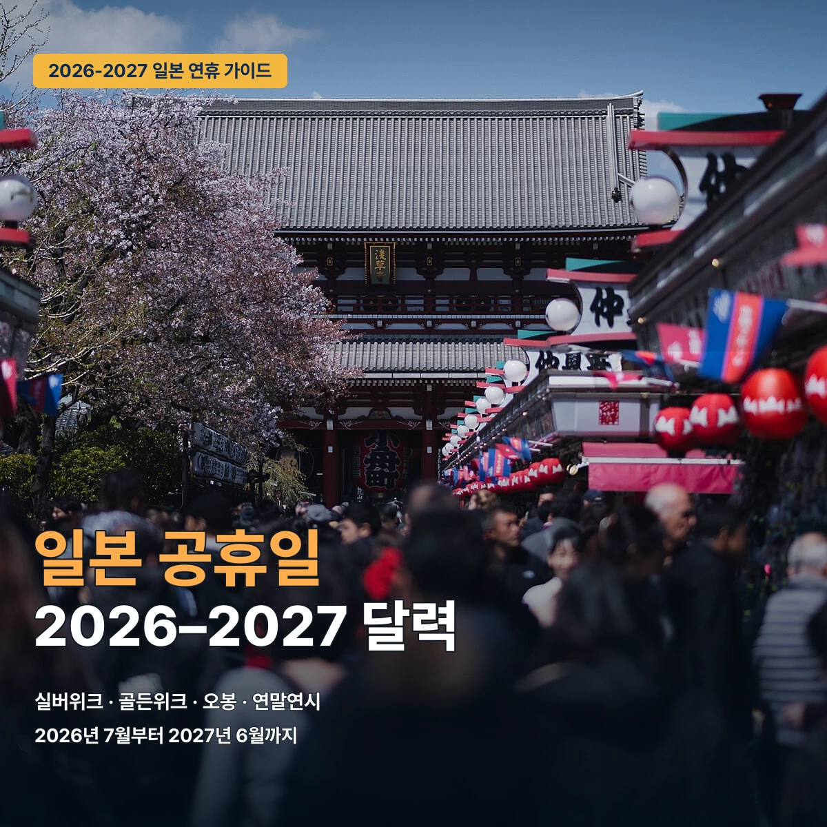 2026년 하반기부터 2027년 상반기 일본 공휴일 달력과 연휴 여행 안내