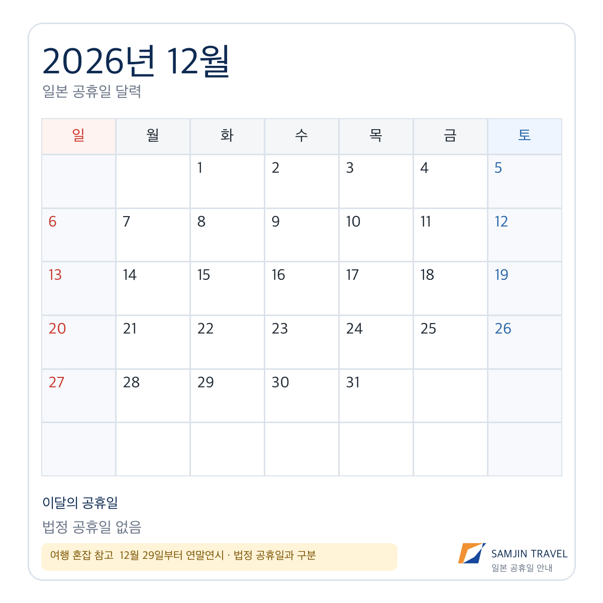 2026년 12월 일본 공휴일 없음과 연말연시 안내 달력