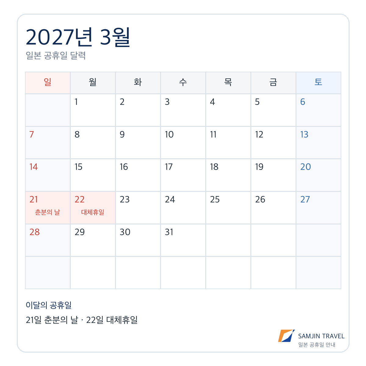 2027년 3월 일본 공휴일 달력, 춘분의 날과 3월 22일 대체휴일