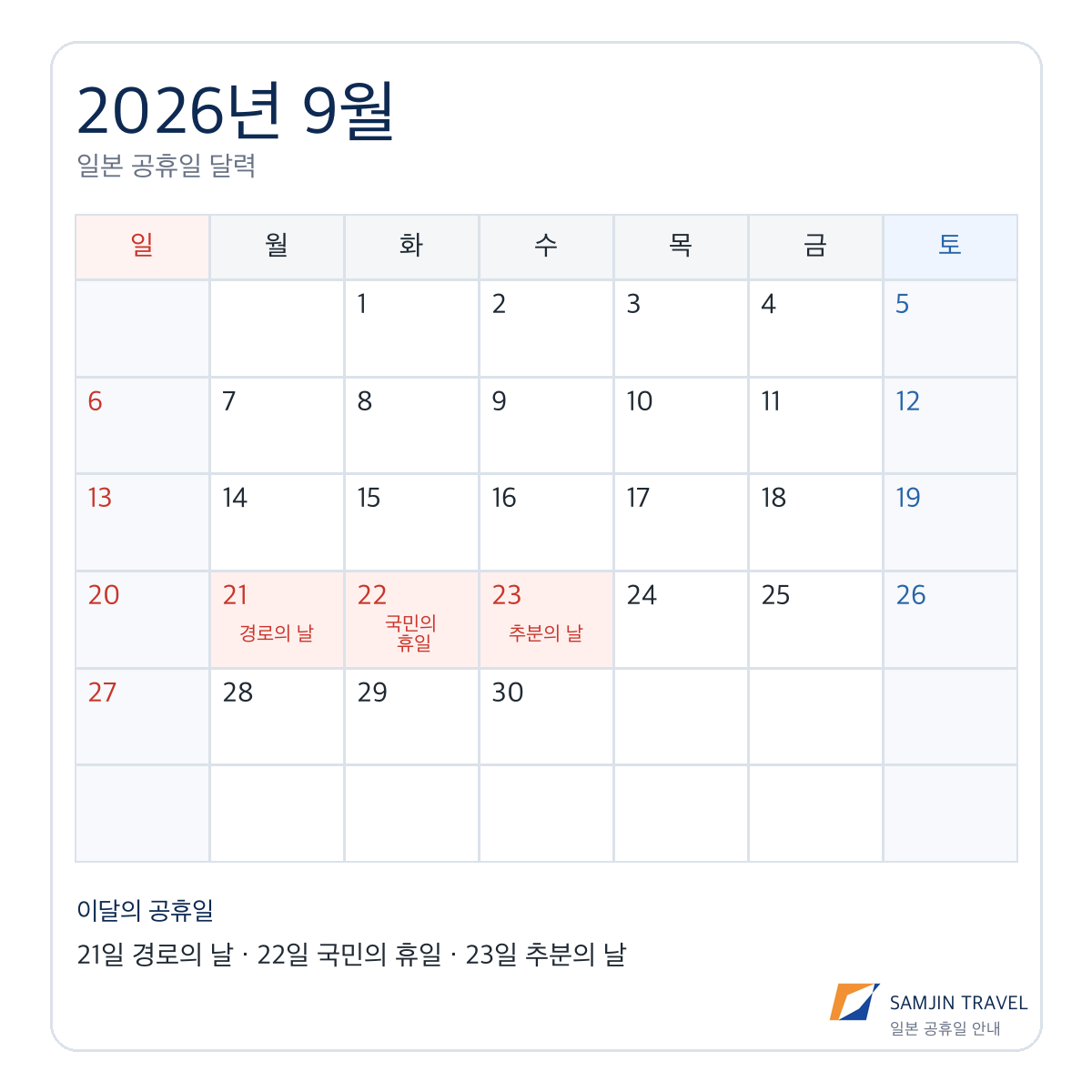 2026년 9월 일본 공휴일 달력, 9월 21일부터 23일까지 실버위크