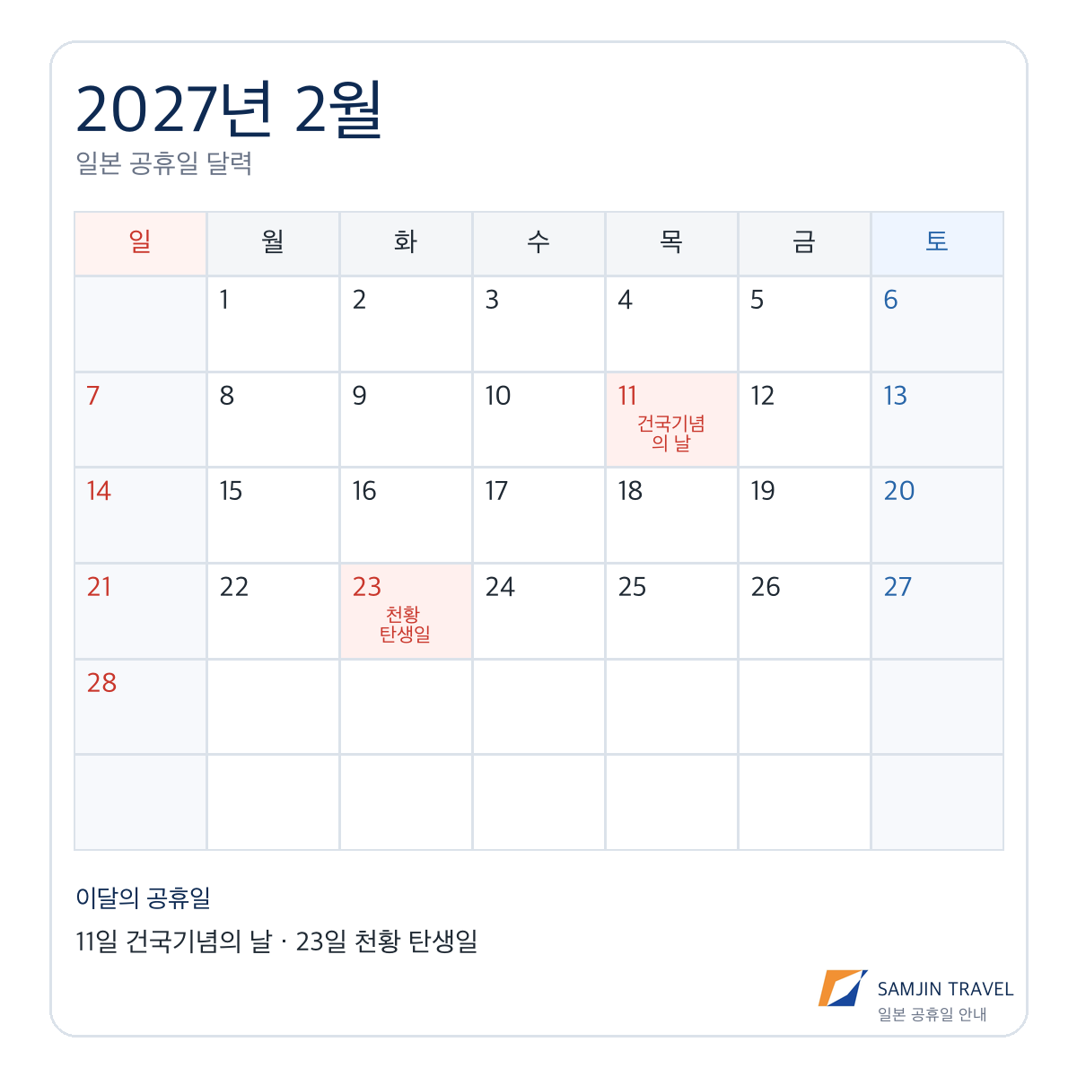 2027년 2월 일본 공휴일 달력, 건국기념의 날과 천황 탄생일