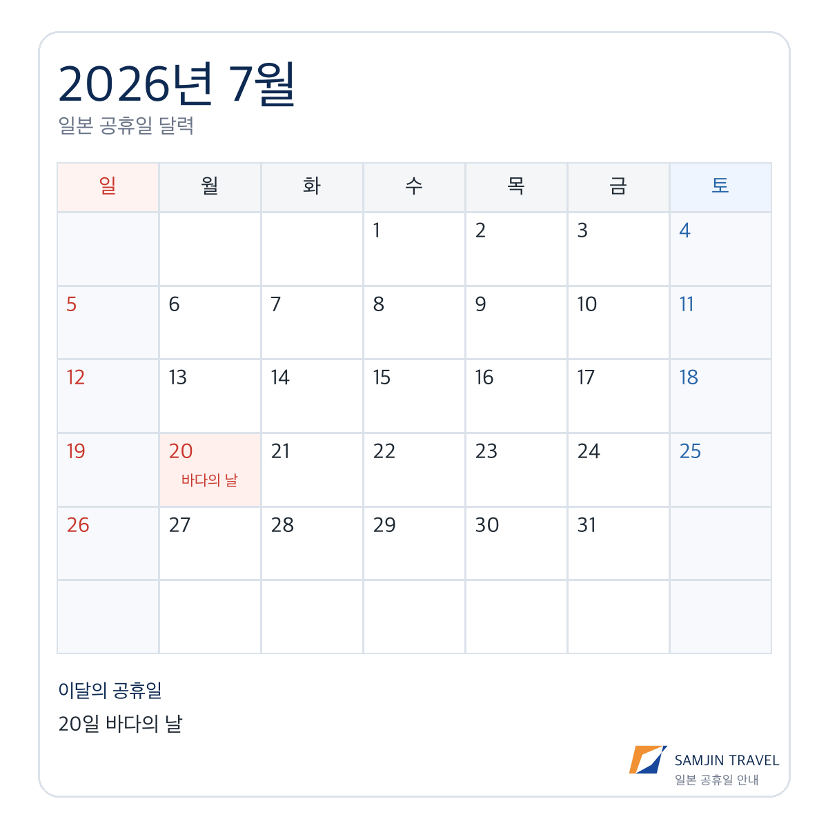 2026년 7월 일본 공휴일 달력, 7월 20일 바다의 날
