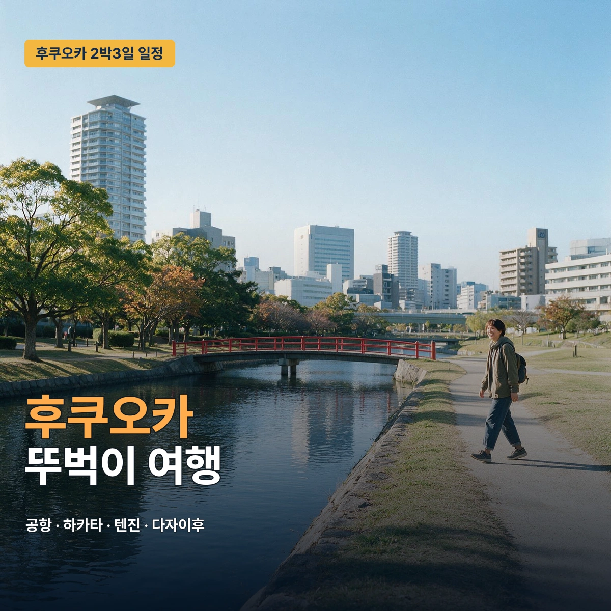 후쿠오카 2박3일 뚜벅이 일정: 공항·하카타·다자이후 교통표