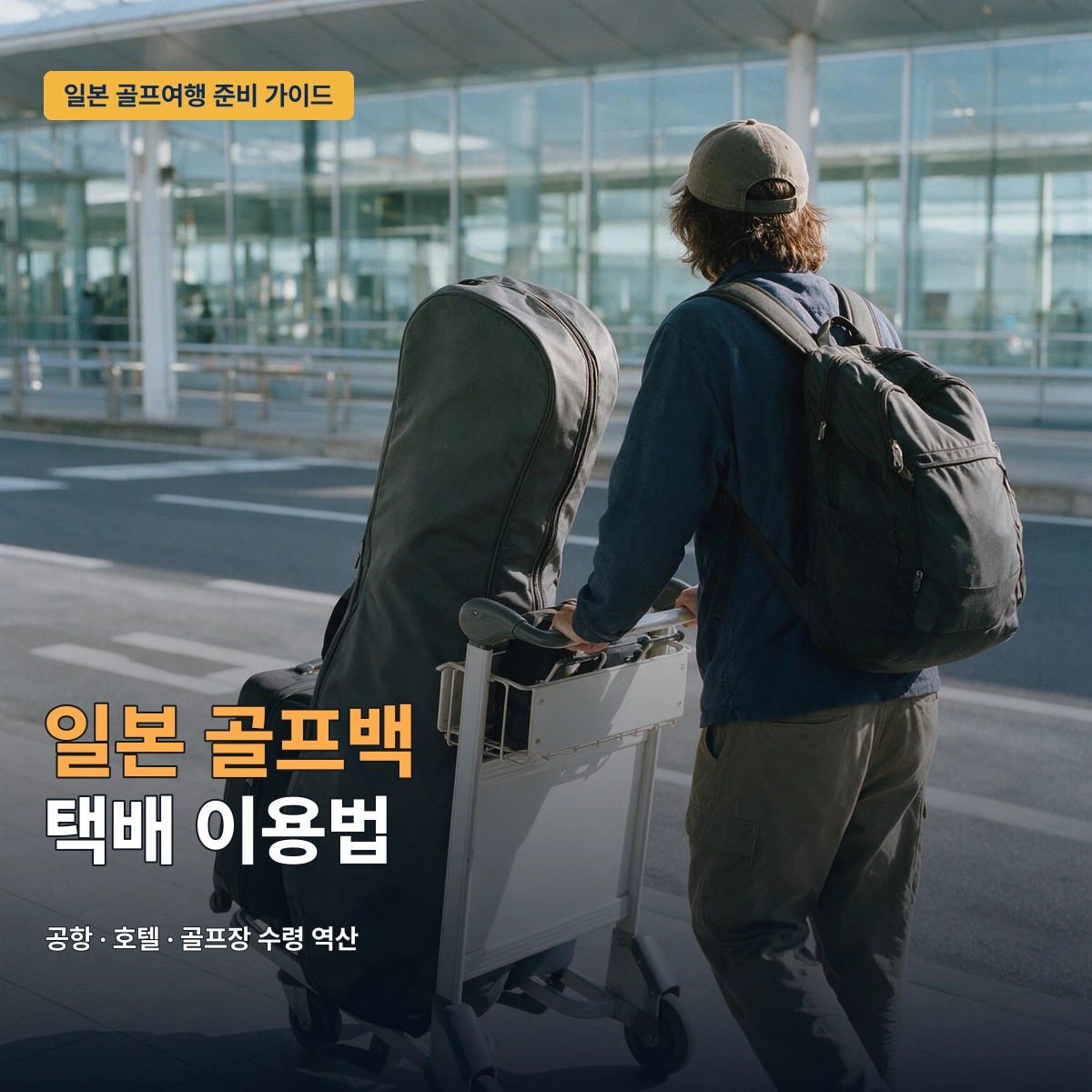 일본 골프백 택배 공항 호텔 골프장 수령 역산표