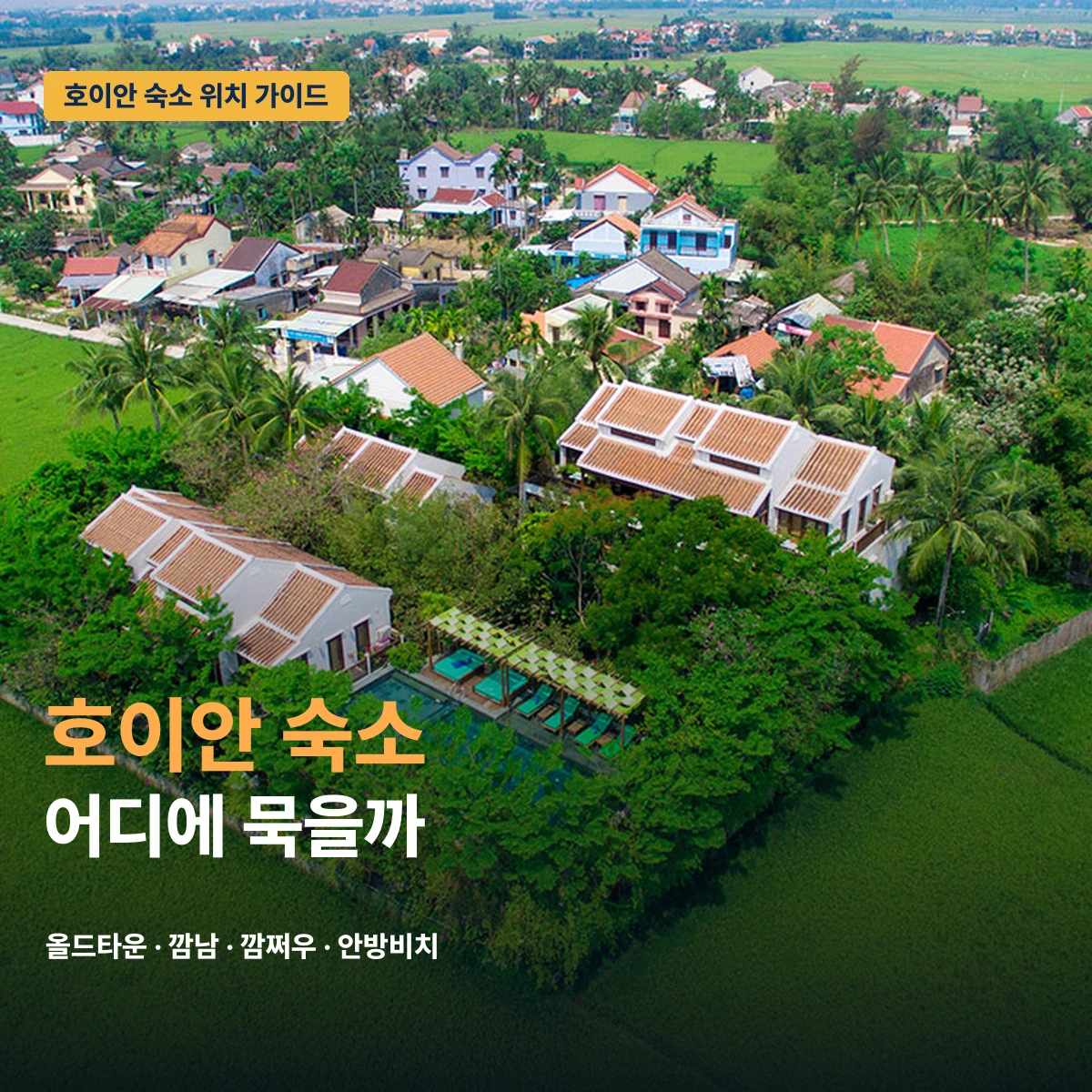 호이안 숙소 위치 추천 2026｜올드타운·깜포·깜남·깜쩌우·안방비치 비교 대표 이미지