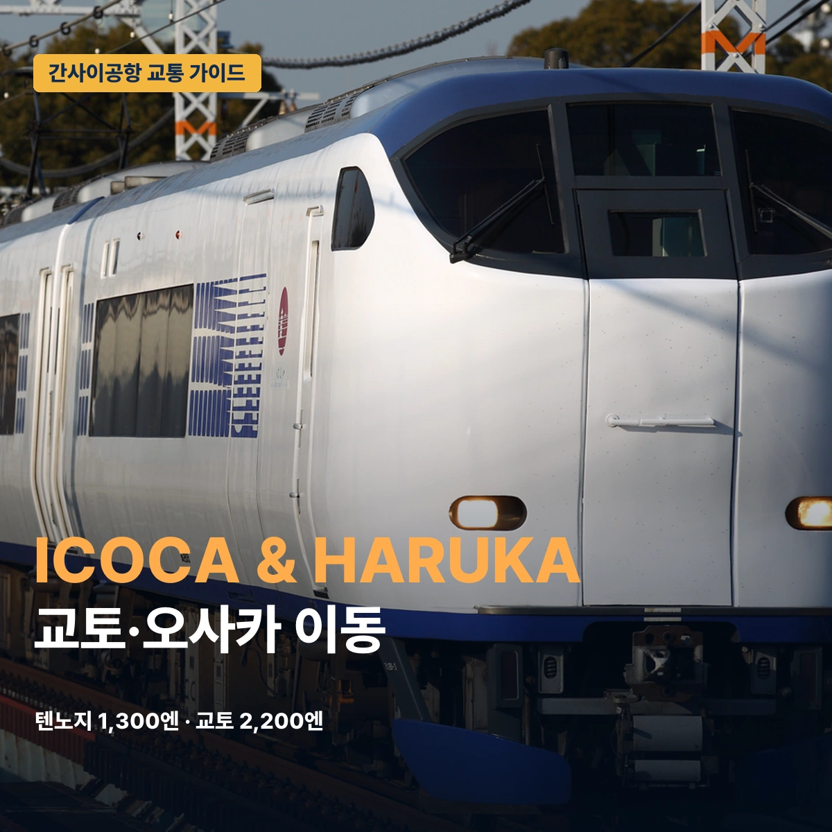 간사이공항 교토 하루카 ICOCA & HARUKA 2026｜첫날 이동을 나누는 법 대표 이미지