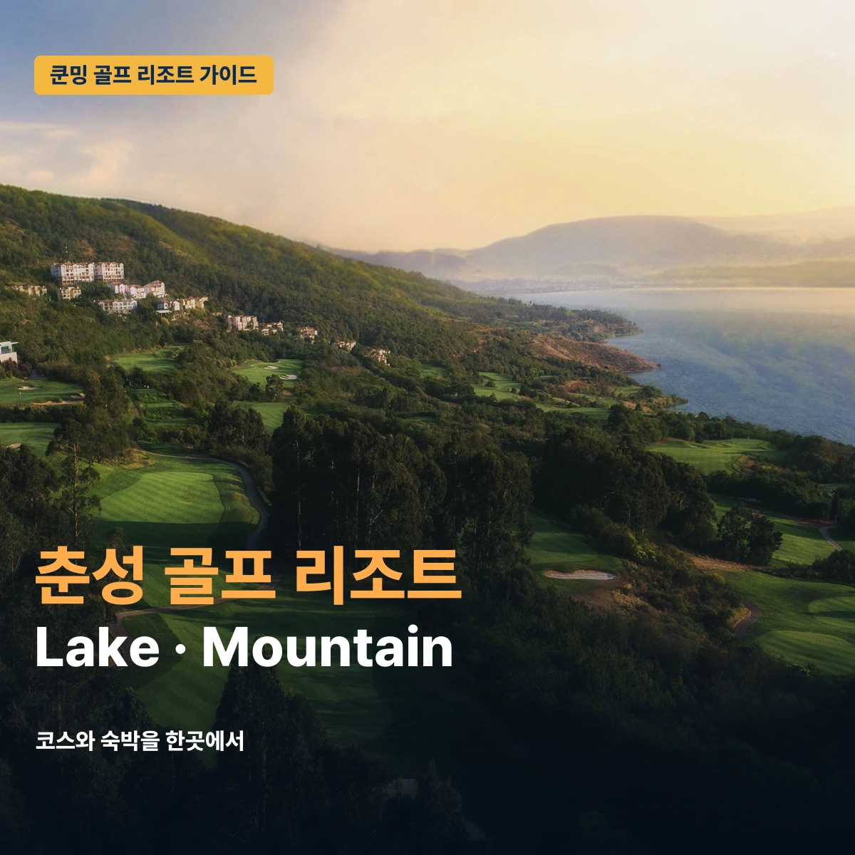 쿤밍 춘성 골프 리조트 2026｜Lake·Mountain 코스와 숙박형 라운드 설계 대표 이미지