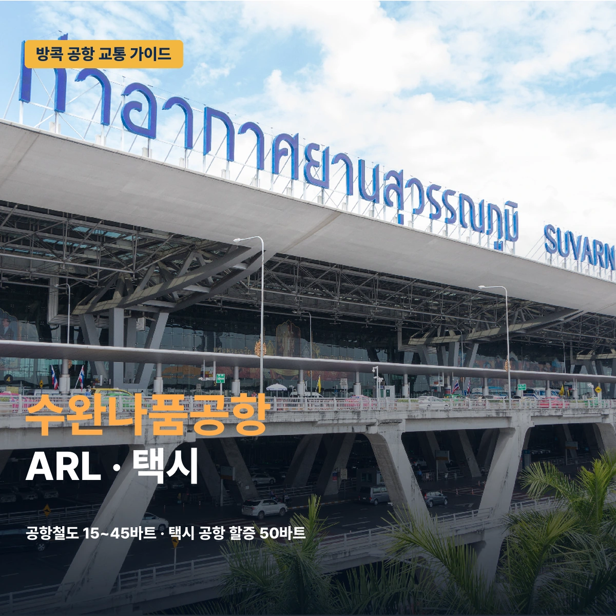 수완나품 공항 시내 이동 2026｜ARL·택시·픽업을 시간대별로 고르는 법 대표 이미지