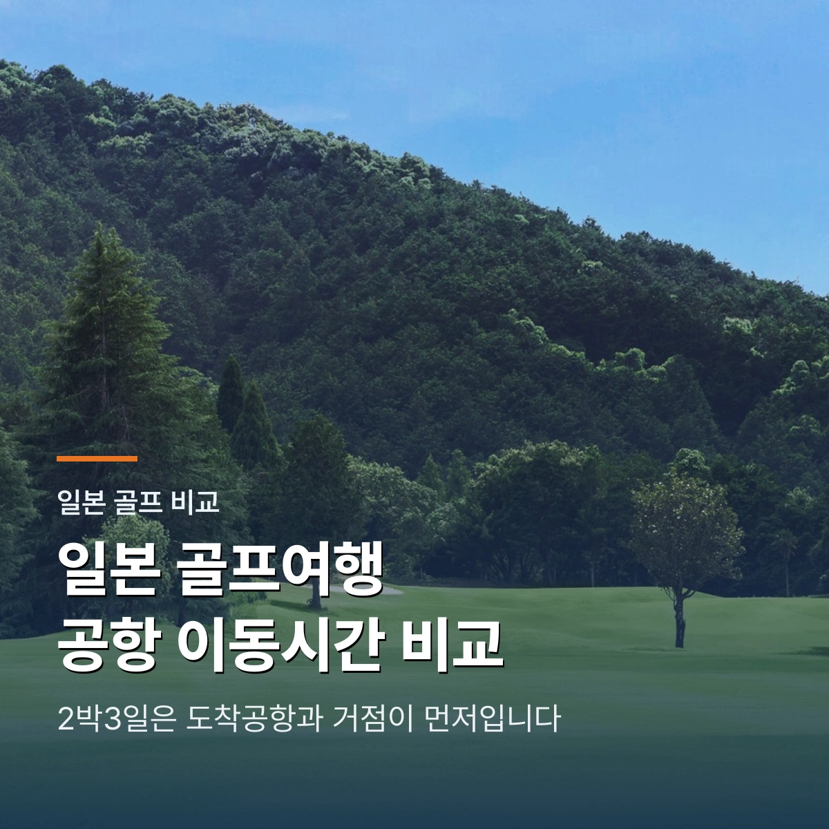 일본 골프여행 2박3일·3박4일 비용 비교 | 항공 포함·지역별 선택