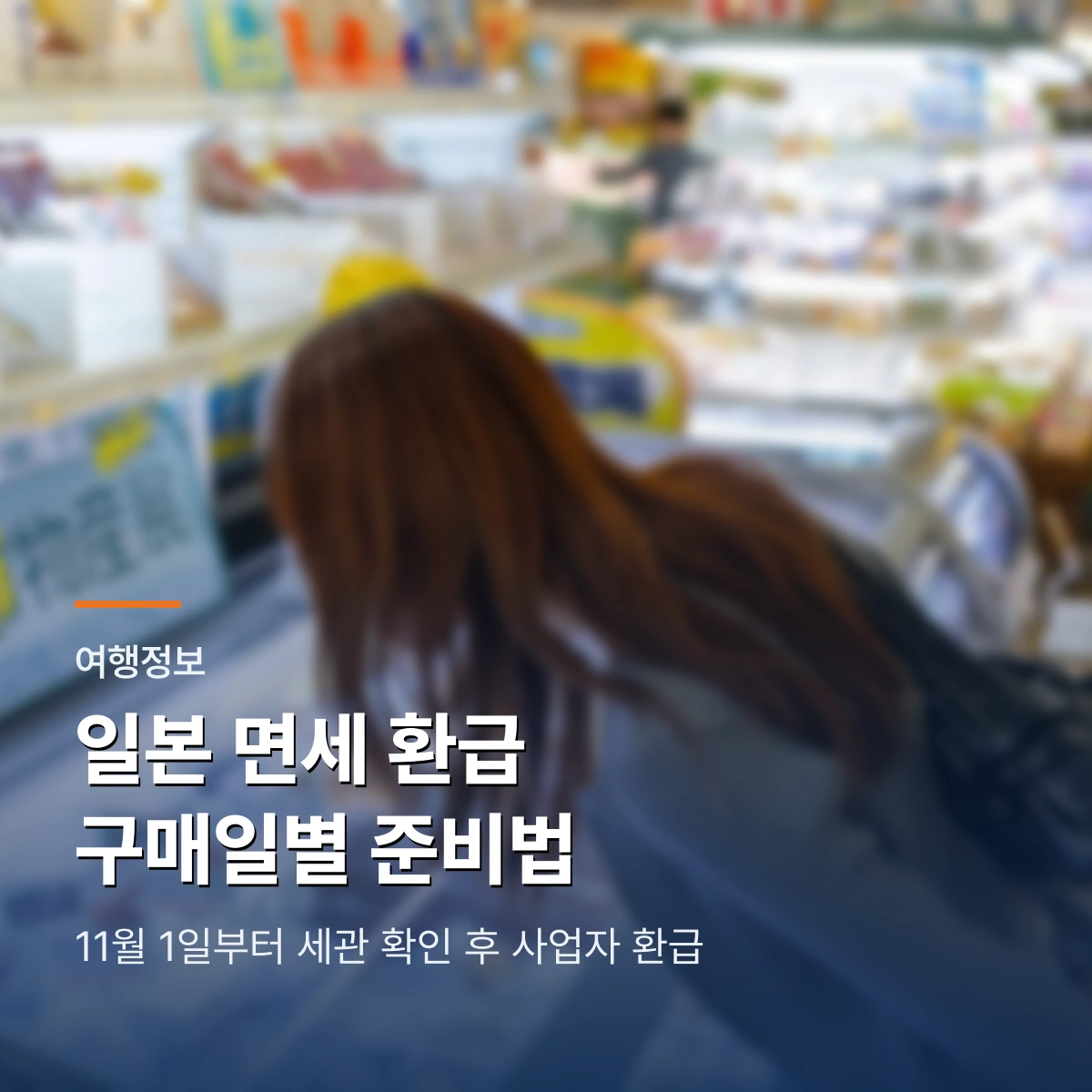 일본 면세 환급 2026 | 11월 1일 전후 구매일별 준비법