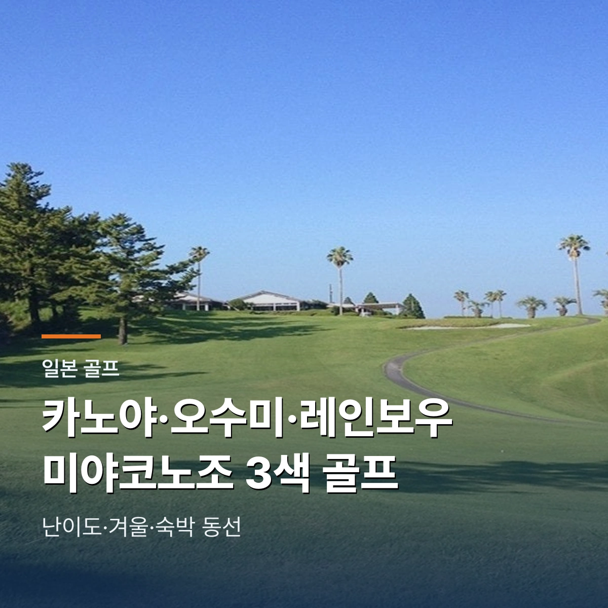 가고시마 카노야CC·오수미CC·레인보우 스포츠랜드｜미야코노조 3색 골프장 선택 가이드