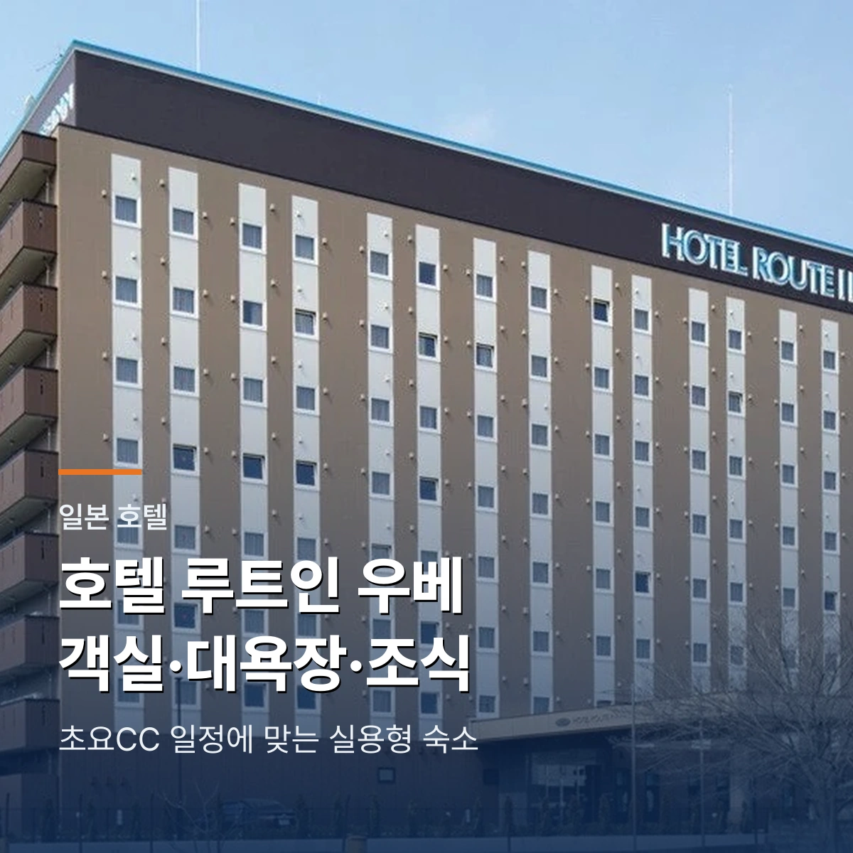호텔 루트인 우베｜초요CC 골프 일정에 맞는 객실·대욕장·조식 선택법