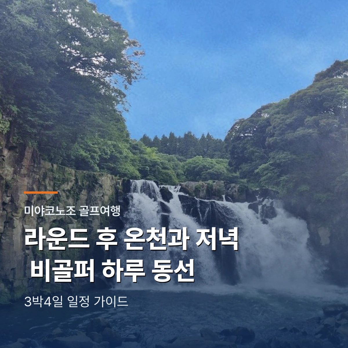 미야코노조 골프여행 3박4일|라운드 후 온천·저녁과 비골퍼 하루 동선