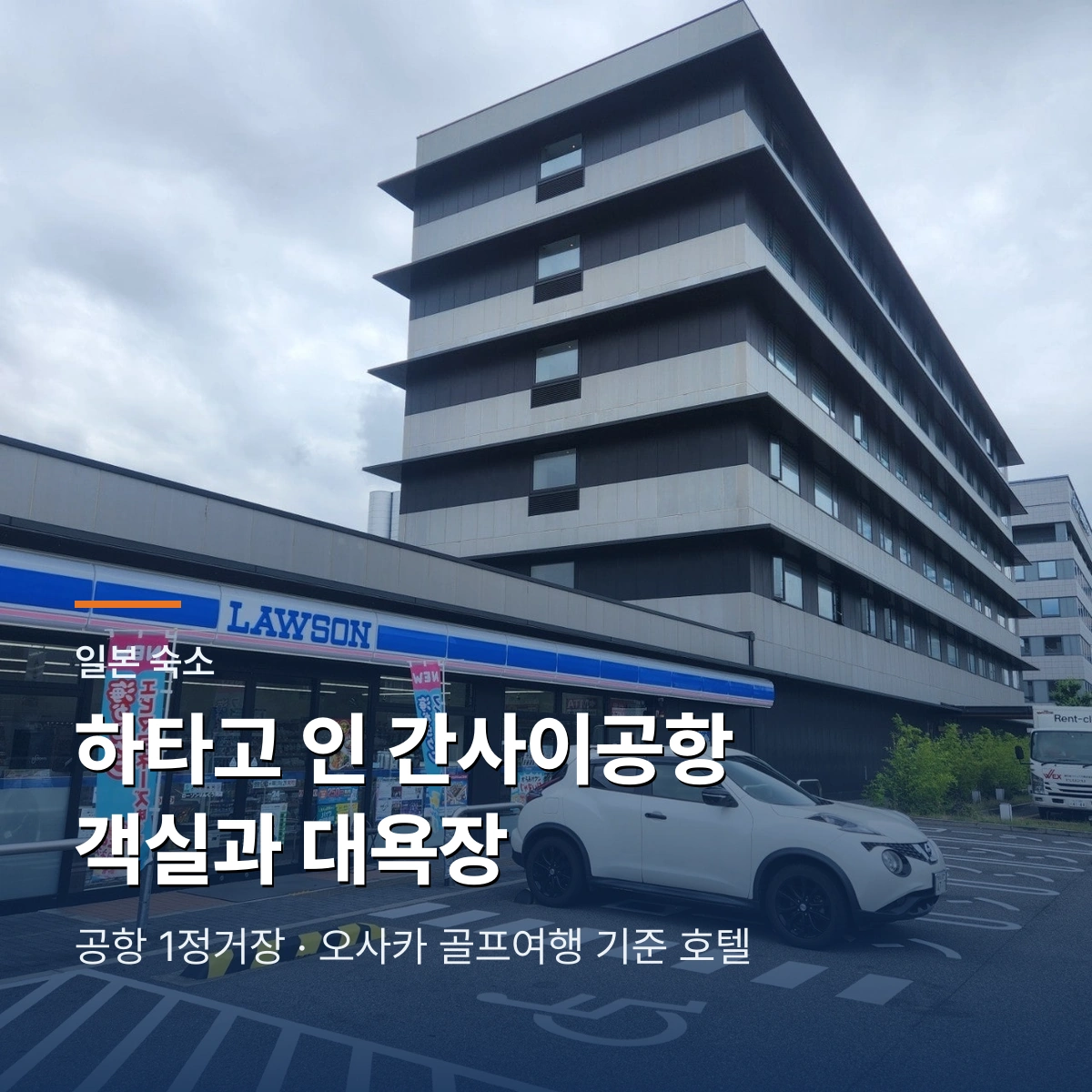 하타고 인 간사이공항 객실과 대욕장 기준 호텔 가이드