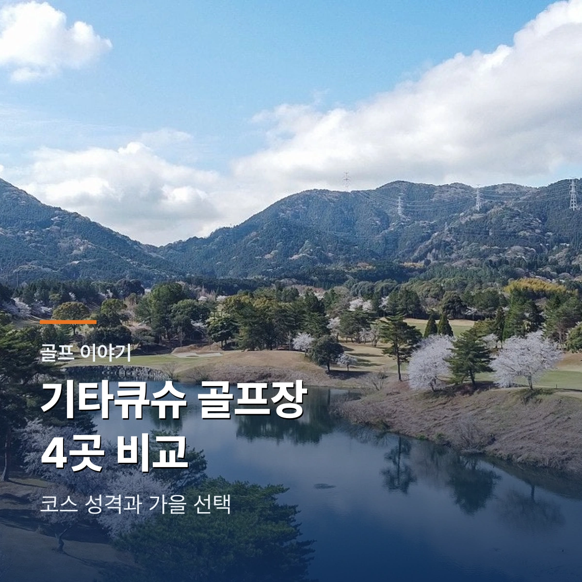 기타큐슈 골프장 4곳 코스와 가을 선택 가이드