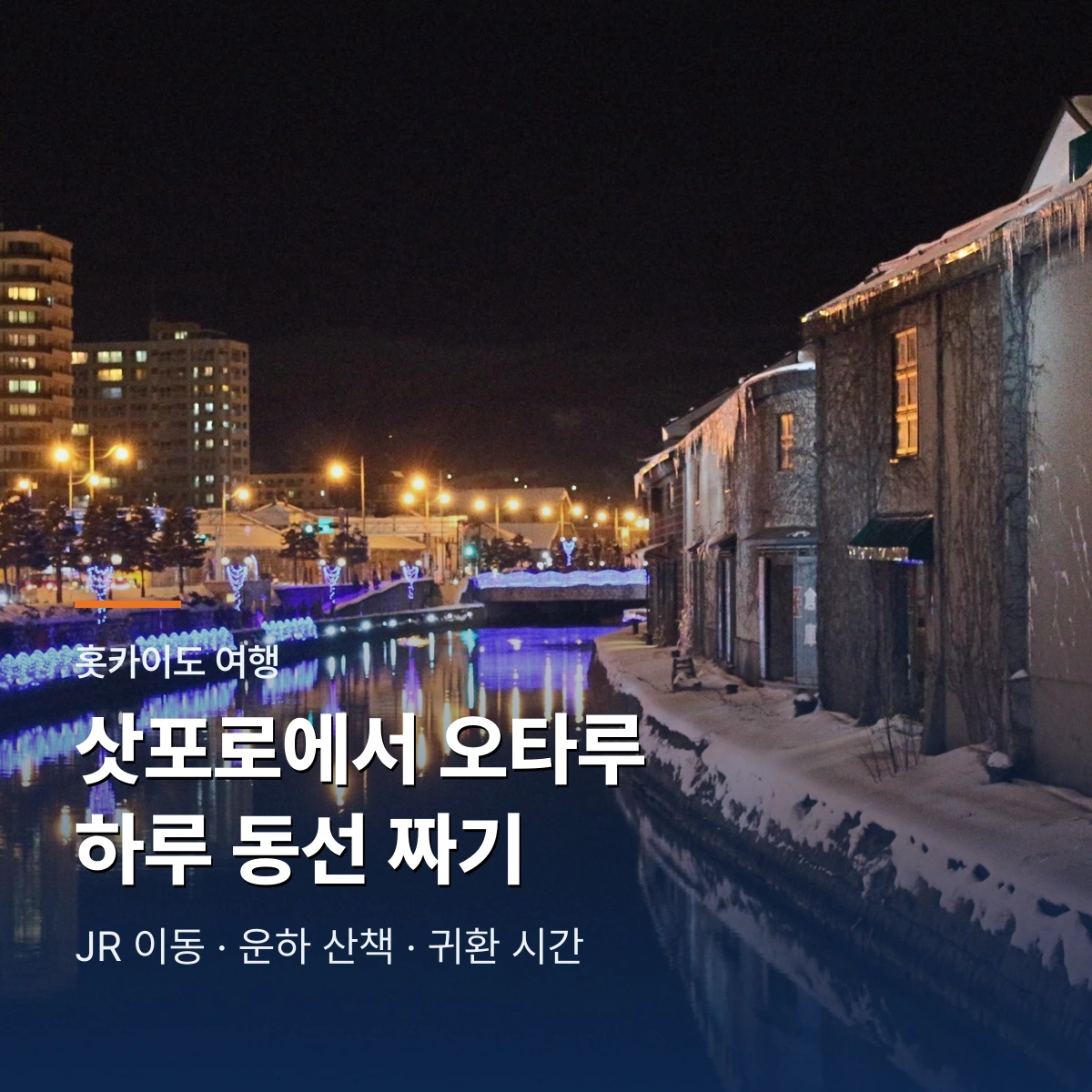 삿포로·오타루 여행 | JR 당일치기 동선과 계절별 준비