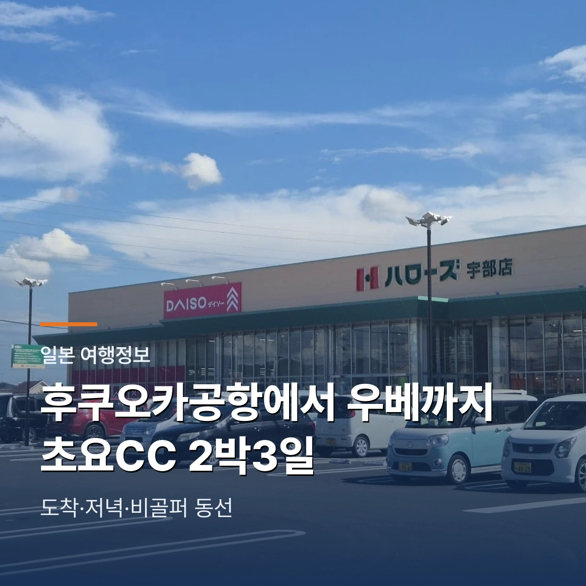 후쿠오카공항에서 우베까지|초요CC 2박3일 도착·저녁·비골퍼 동선