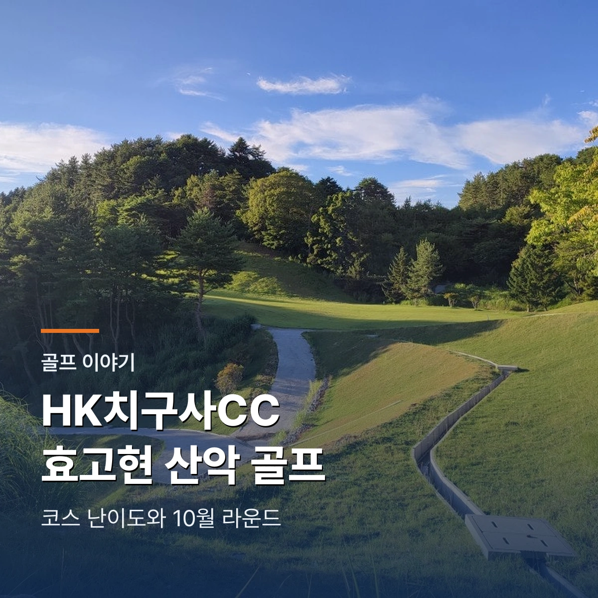 HK치구사CC 효고현 골프장 선택|고지대 코스 난이도와 10월 동선