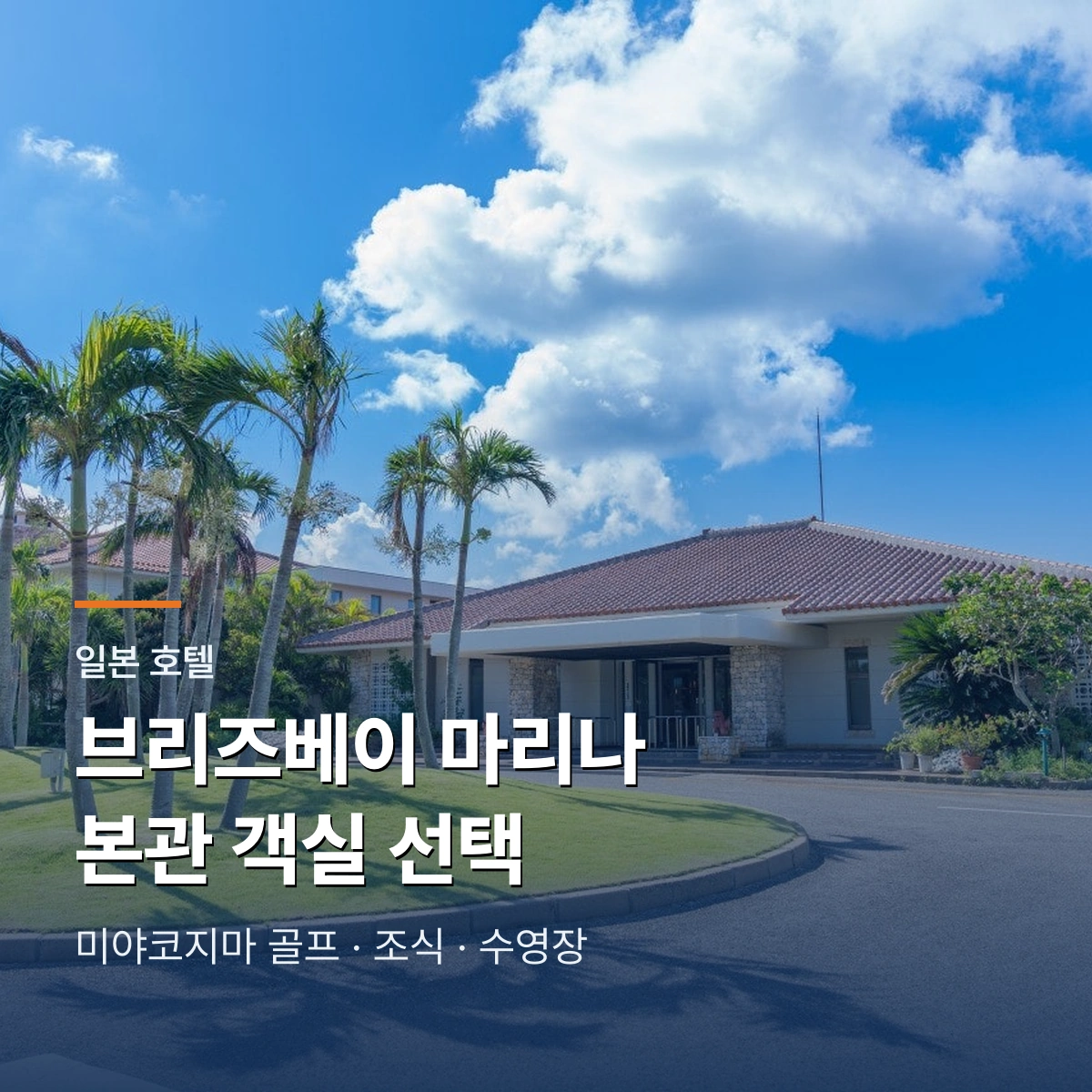 호텔 브리즈베이 마리나 본관 객실과 리조트 숙박 가이드