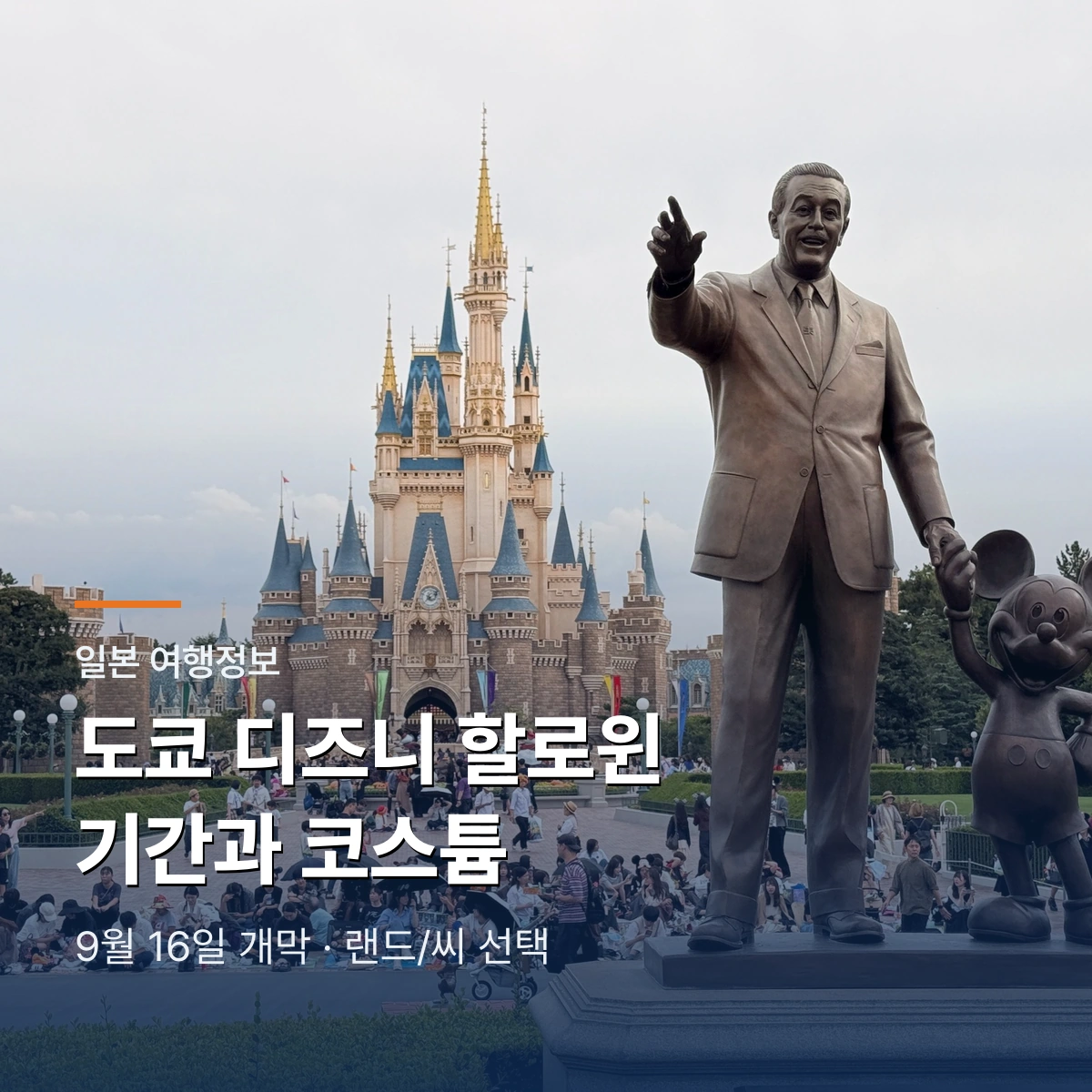 도쿄 디즈니 할로윈 2026|9월 16일 개막·코스튬 기간·랜드/씨 선택