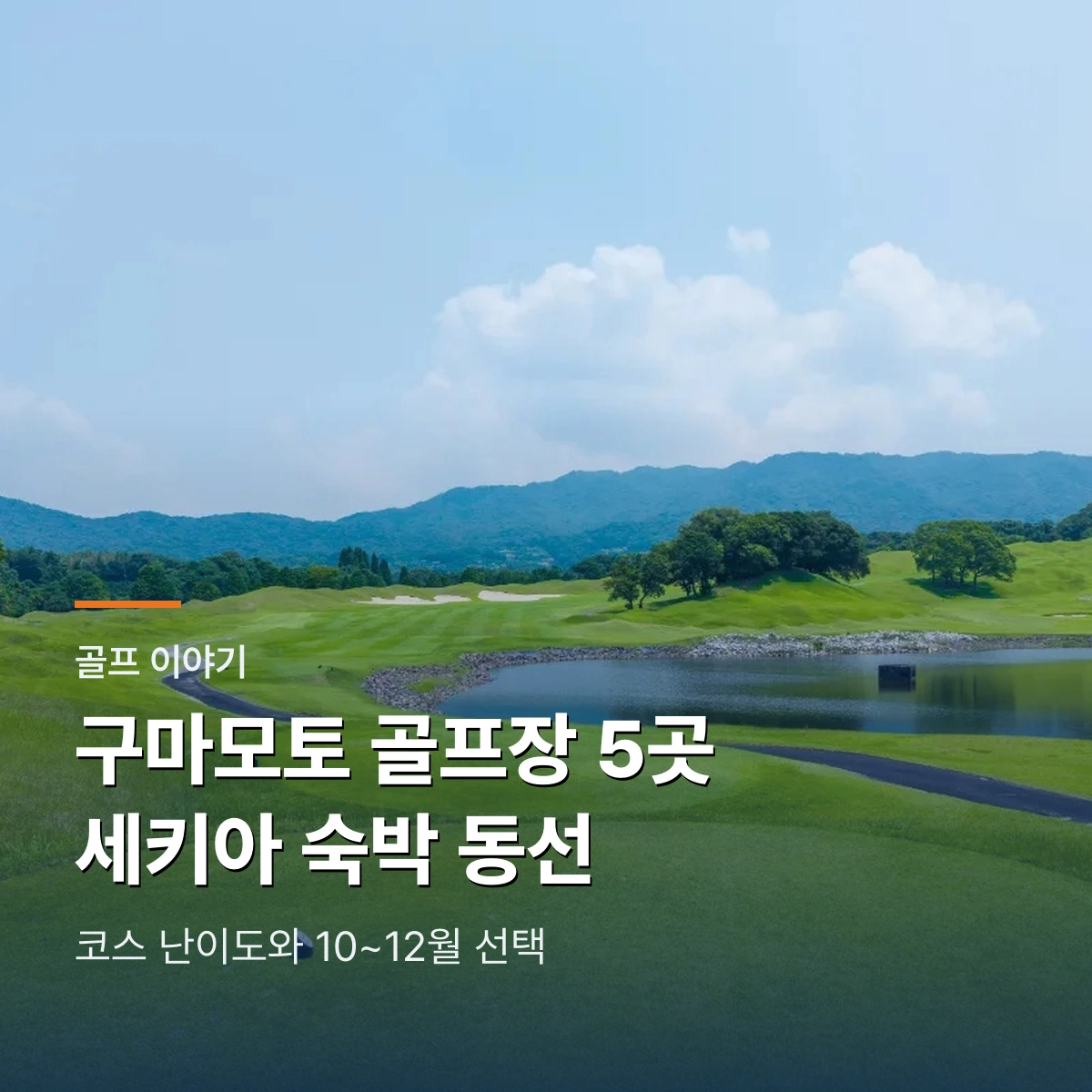 아소 오즈 골프클럽·KAO 골프클럽·포레스트 난칸 골프클럽·규슈 골프클럽 쇼타이잔 코스·츠카사 로열 골프클럽 비교｜구마모토 난이도·동선