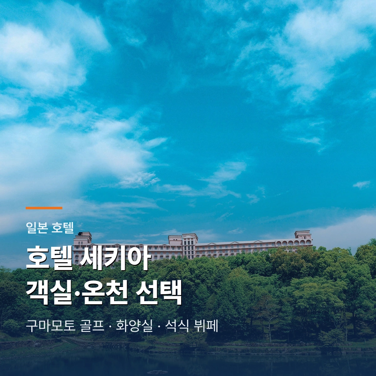 호텔 세키아 리조트 & 스파|화양실·천연온천과 골프 숙박