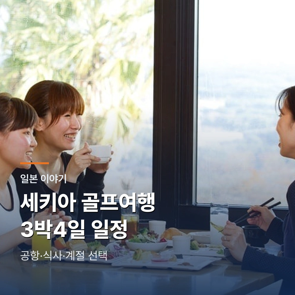 세키아 골프여행 3박4일 공항 식사 계절 일정
