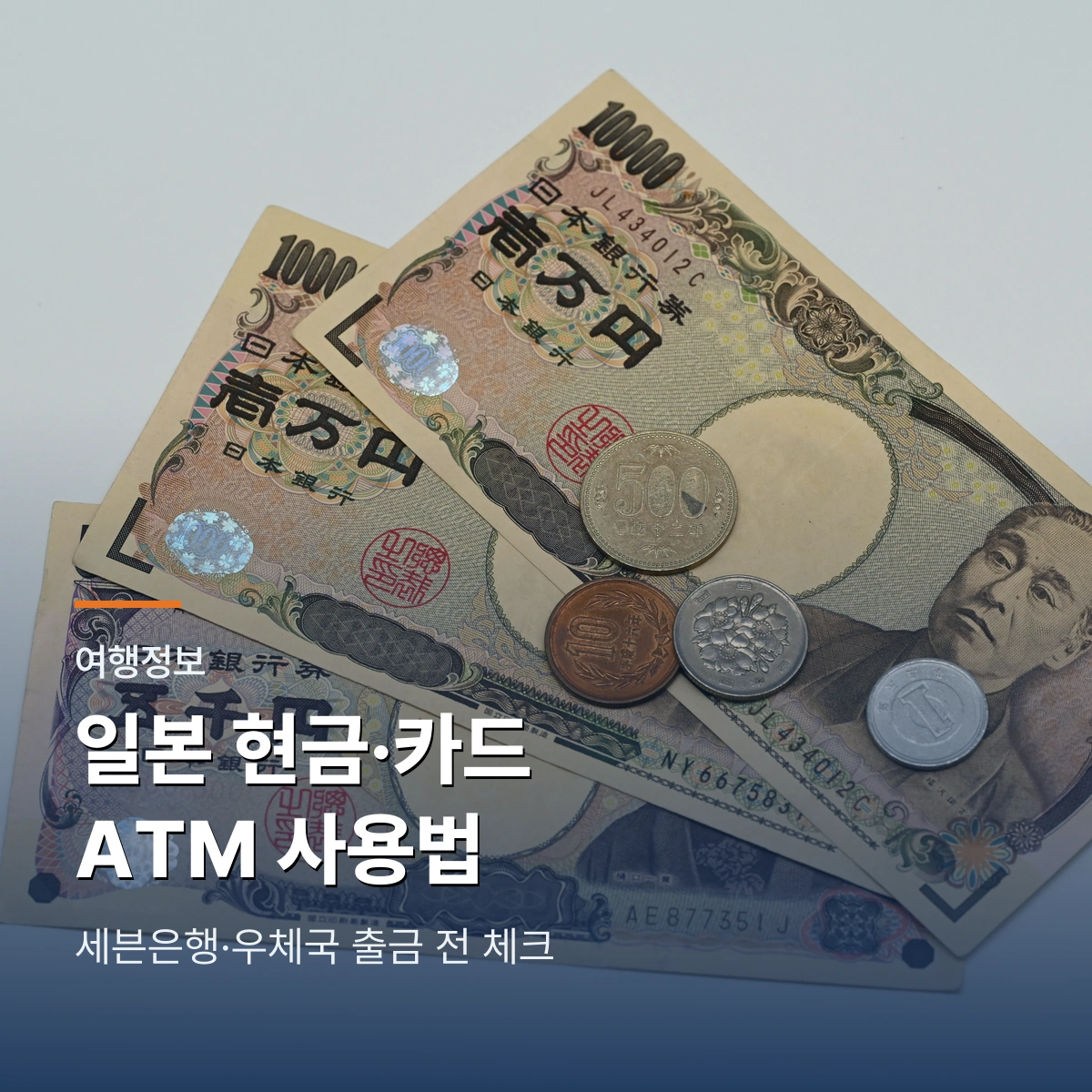 일본 엔화 지폐와 동전으로 보는 현금·카드·ATM 사용법