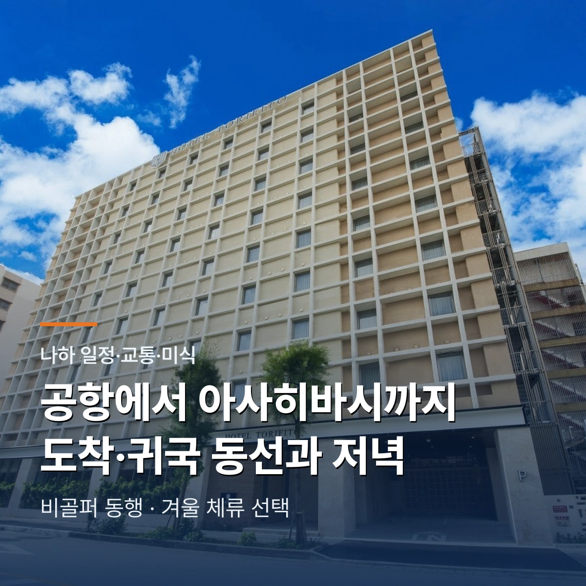 나하공항에서 아사히바시까지 도착·귀국 동선과 저녁