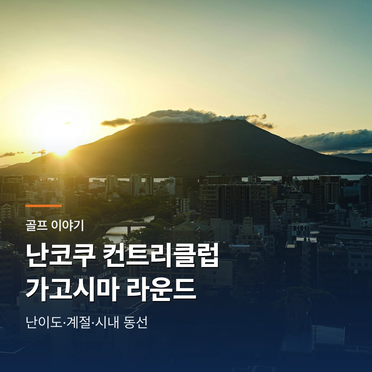 난코쿠 컨트리클럽|가고시마 시내 15분, 난이도와 10~12월 라운드