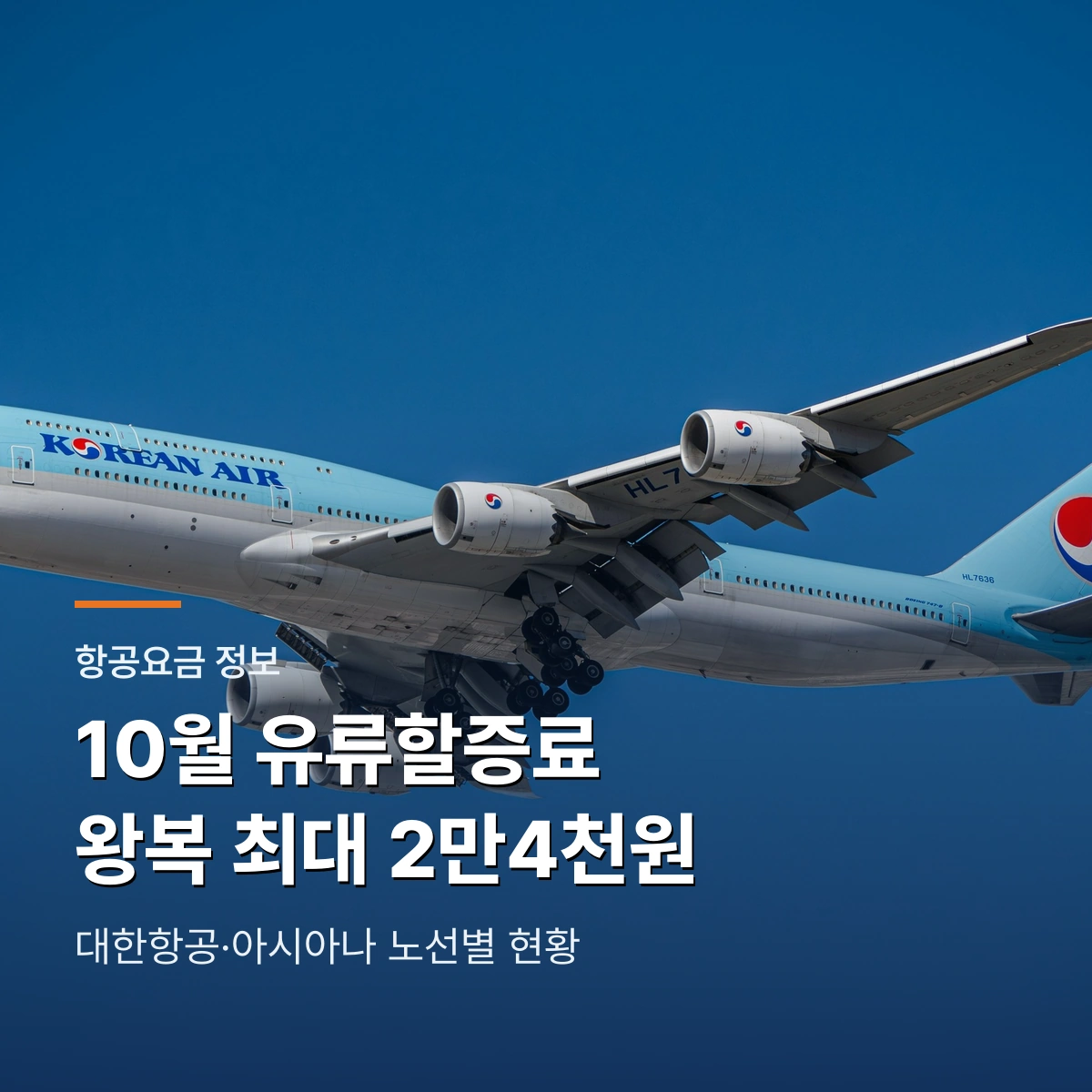 2026년 10월 대한항공 아시아나 국제선 유류할증료 현황