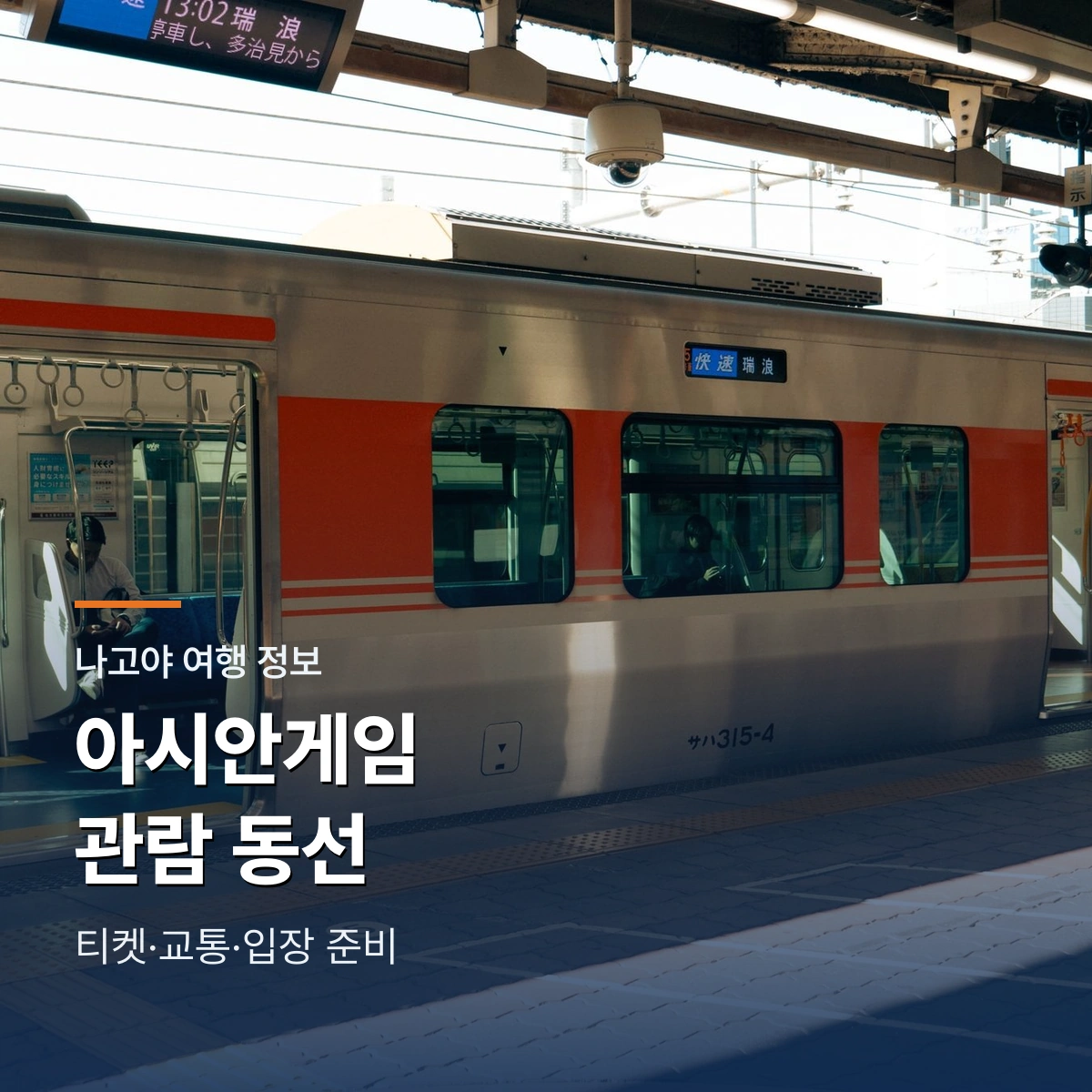 2026 아이치·나고야 아시안게임 관람|티켓·교통·입장 준비