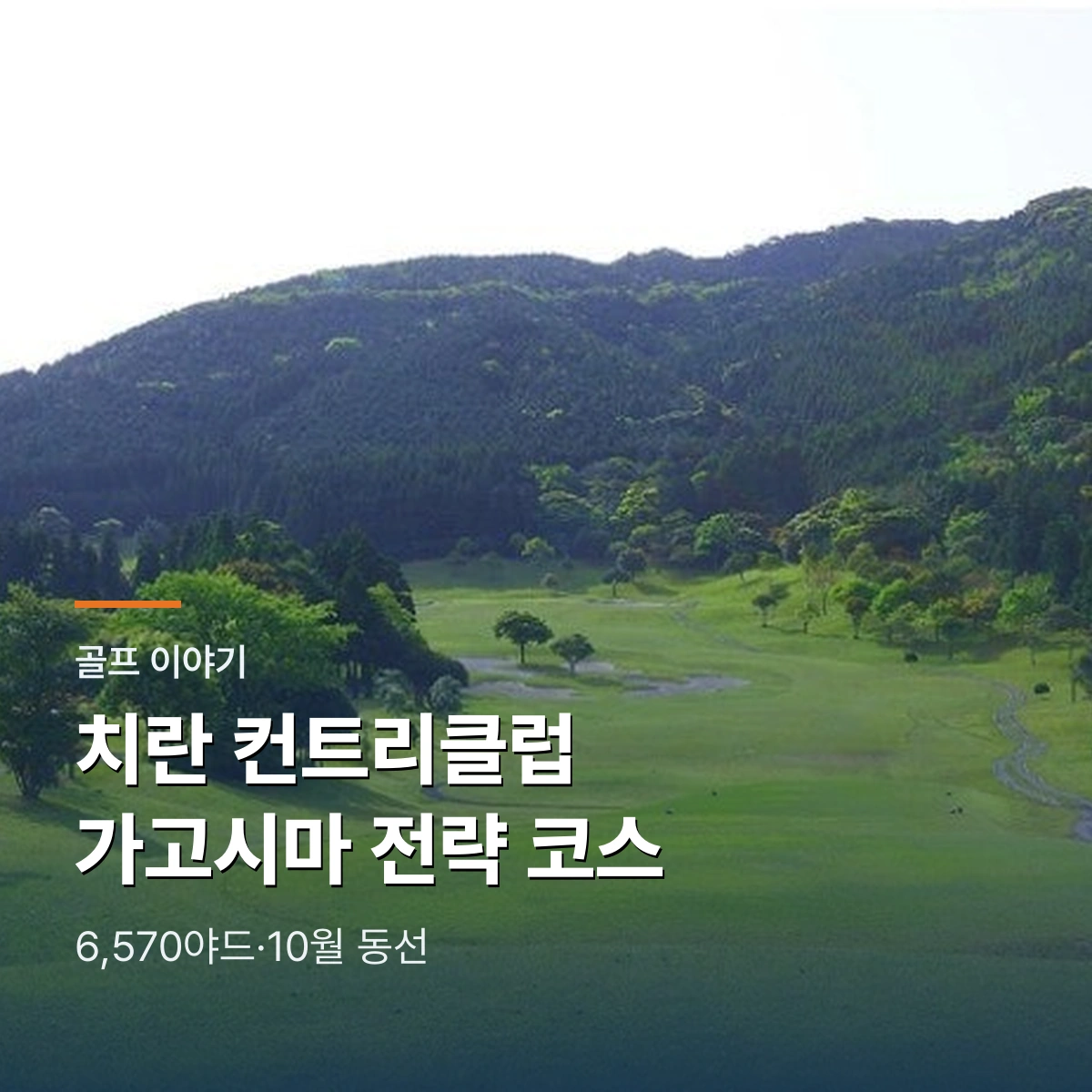 치란 컨트리클럽|가고시마 6,570야드 전략 코스와 10~12월 선택