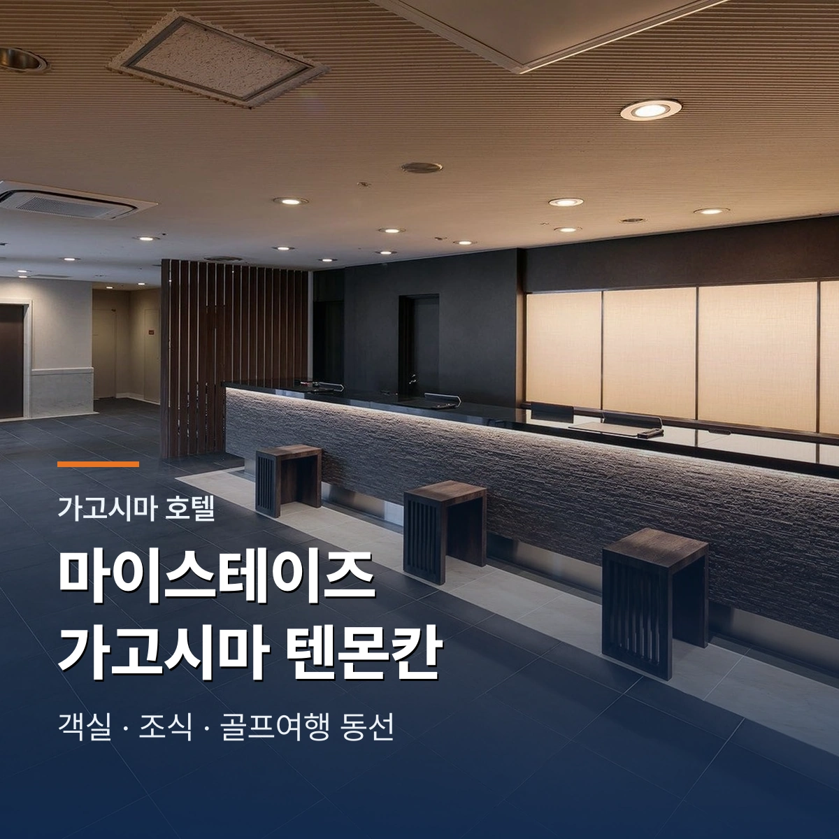 호텔 마이스테이즈 가고시마 텐몬칸｜객실·조식·온천 여부와 골프 동선