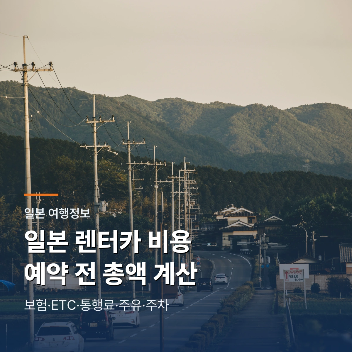 일본 렌터카 총비용 계산법 | ETC·통행료·주유·주차 체크