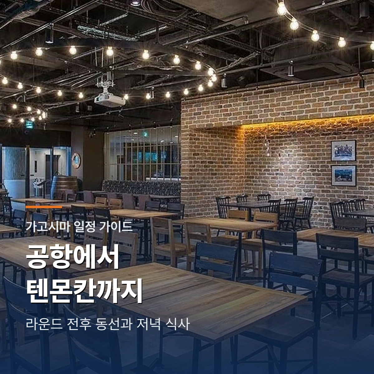 가고시마 일정 가이드 공항에서 텐몬칸까지