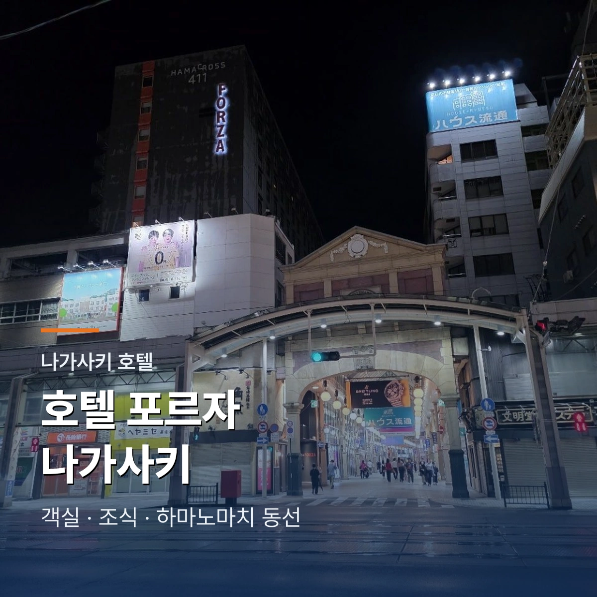 호텔 포르자 나가사키|하마노마치 위치·트윈 객실과 조식 선택