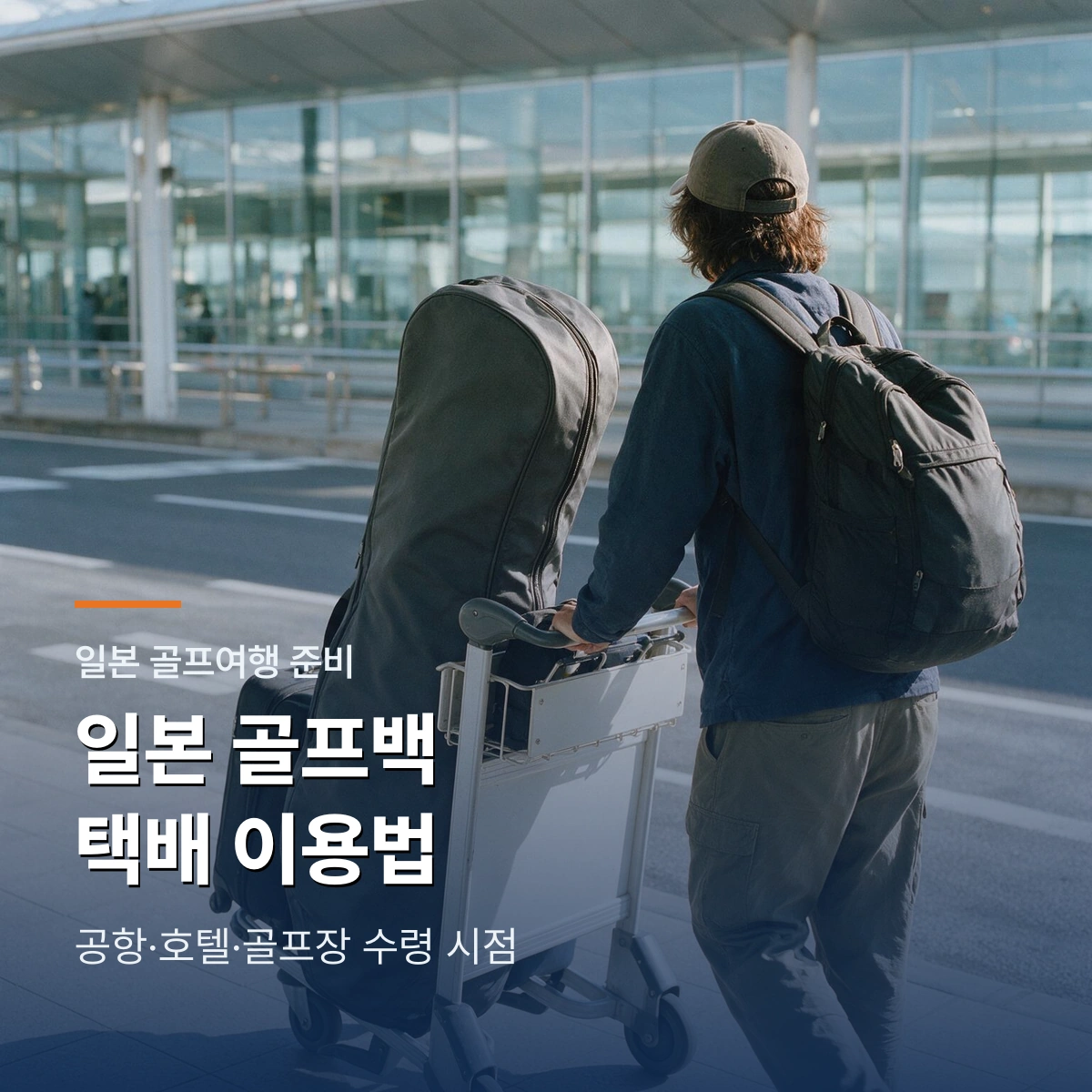 일본 골프백 택배 가이드 | 공항·호텔·골프장 수령 역산표
