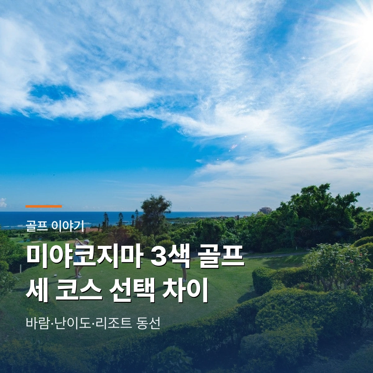 에메랄드 코스트·시기라베이·오션링크스|미야코지마 골프장 난이도·바람 비교