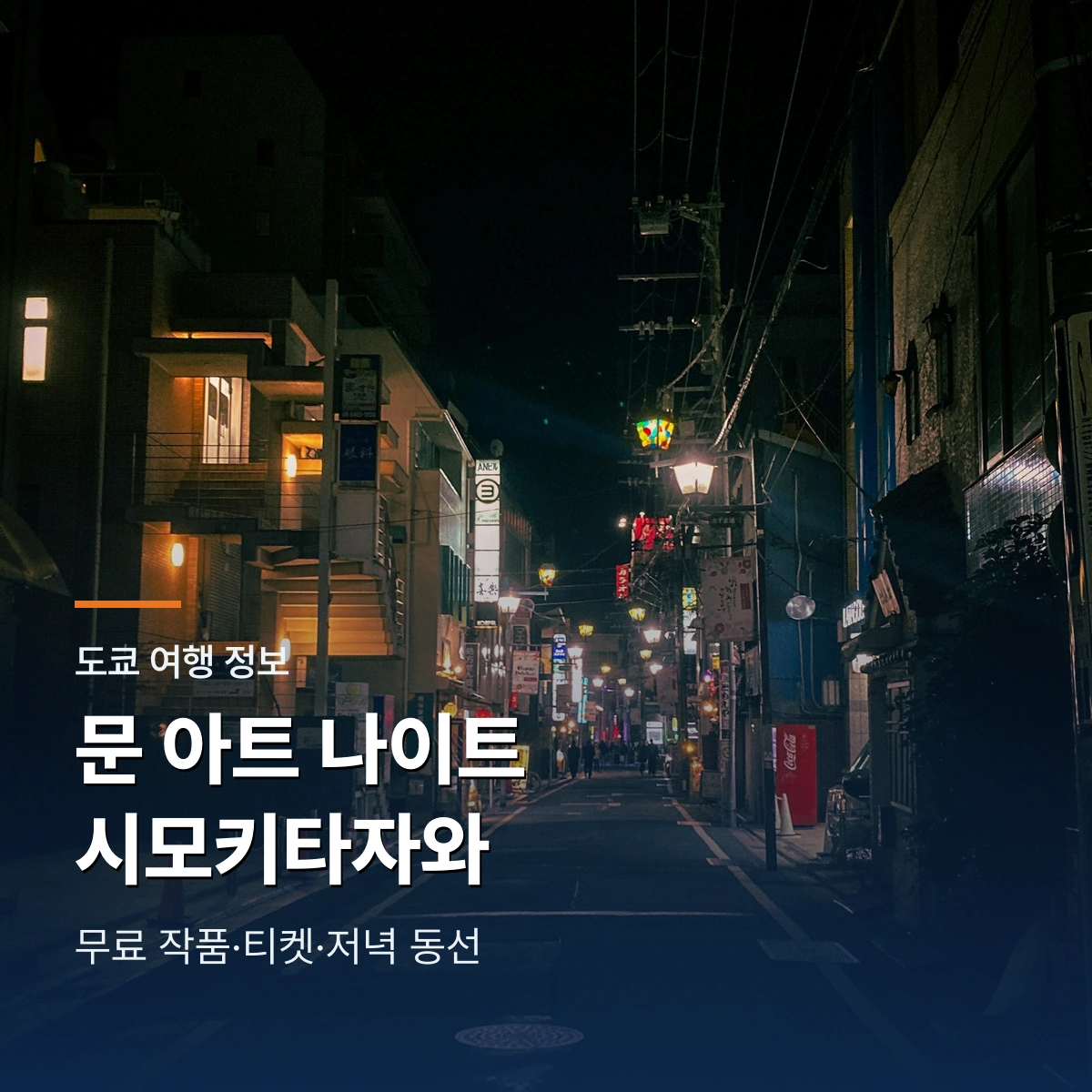 문 아트 나이트 시모키타자와 2026 저녁 동선