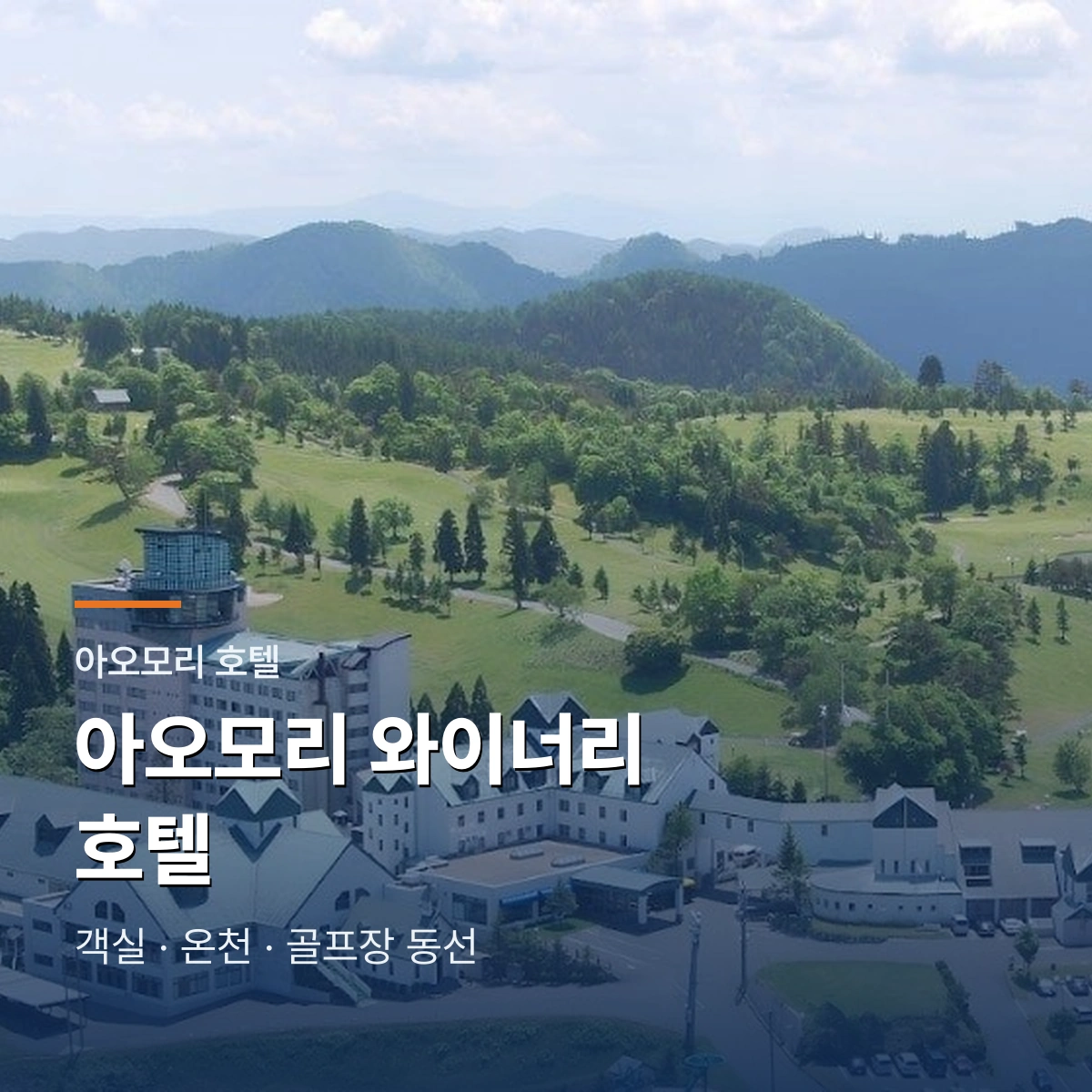 아오모리 와이너리 호텔｜객실·온천·골프장 동선