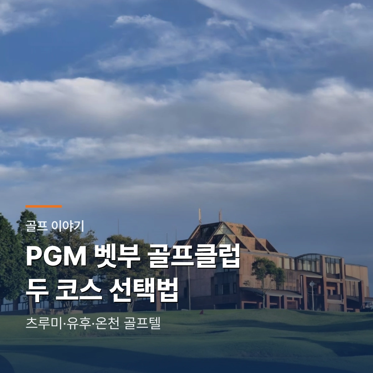 PGM 벳부 골프클럽 츠루미·유후 코스 가이드