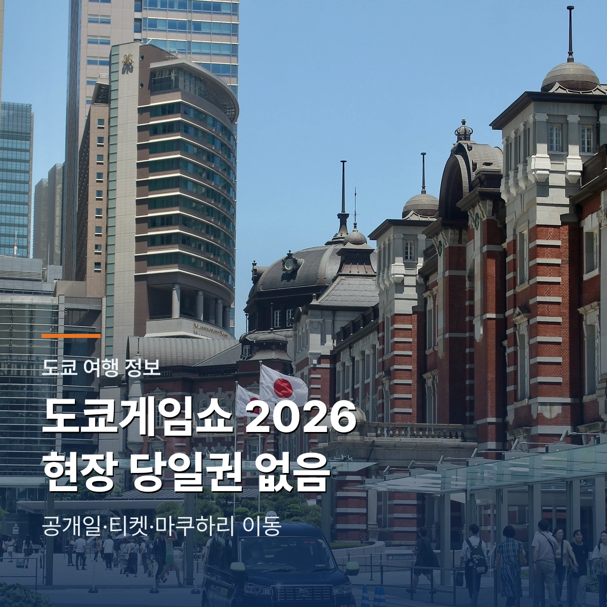 도쿄게임쇼 2026 공개일과 마쿠하리 이동